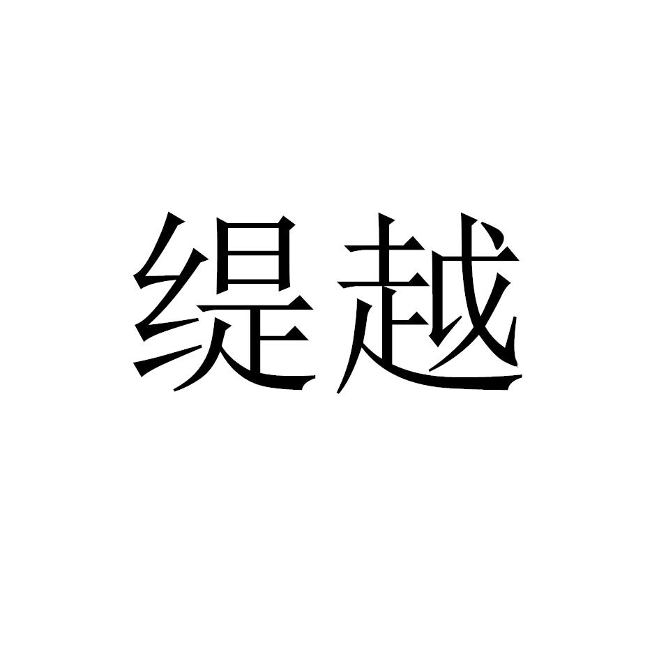 缇越