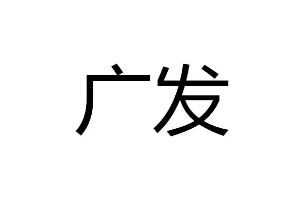 广发