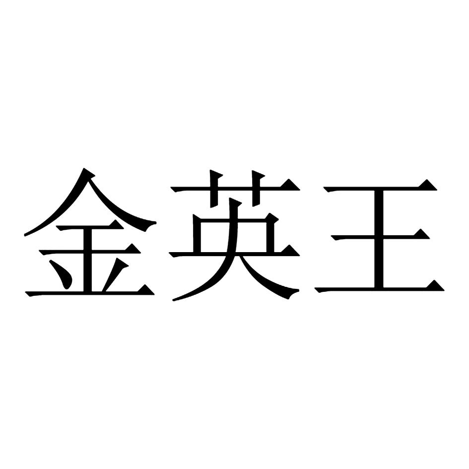 金英王