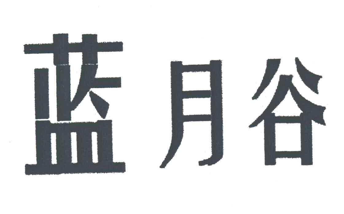 蓝月谷