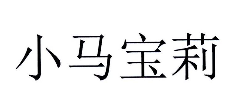 小马宝莉