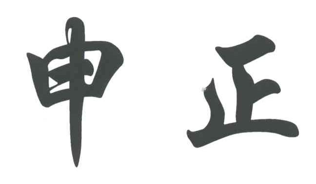 申正