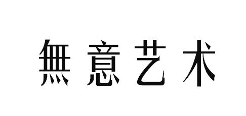 无意艺术
