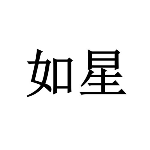 如星
