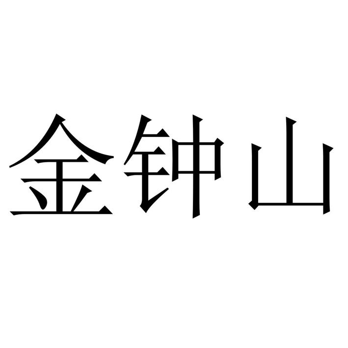 金钟山
