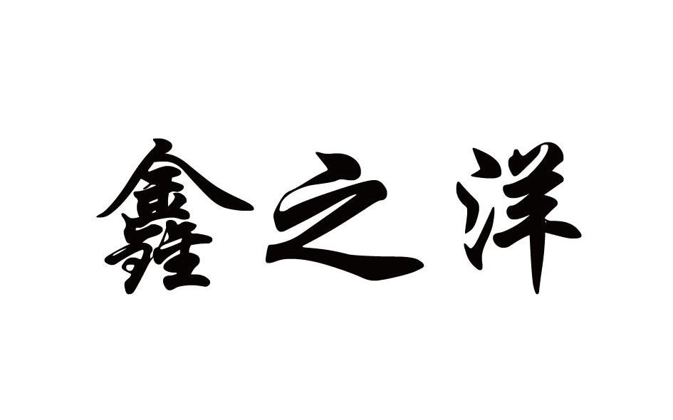 鑫之洋