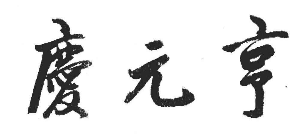 庆元亨