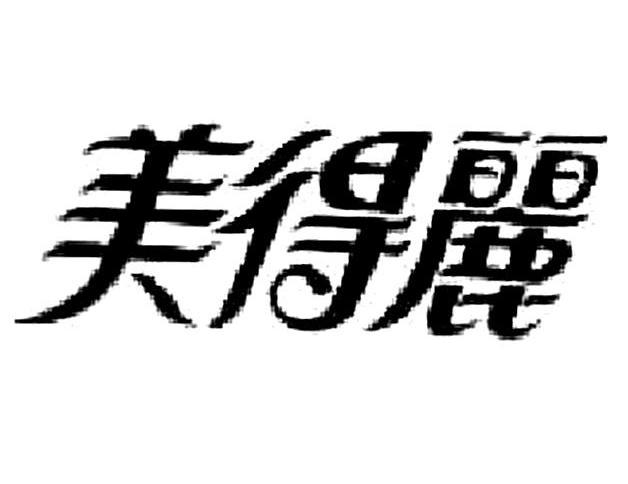 美得丽