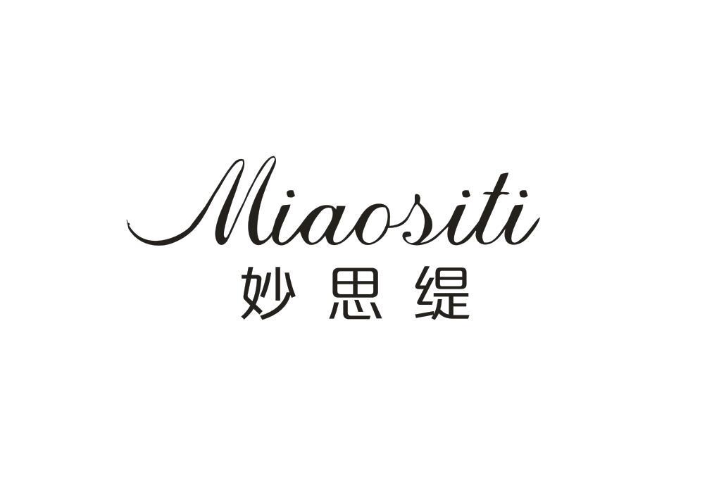 妙思缇