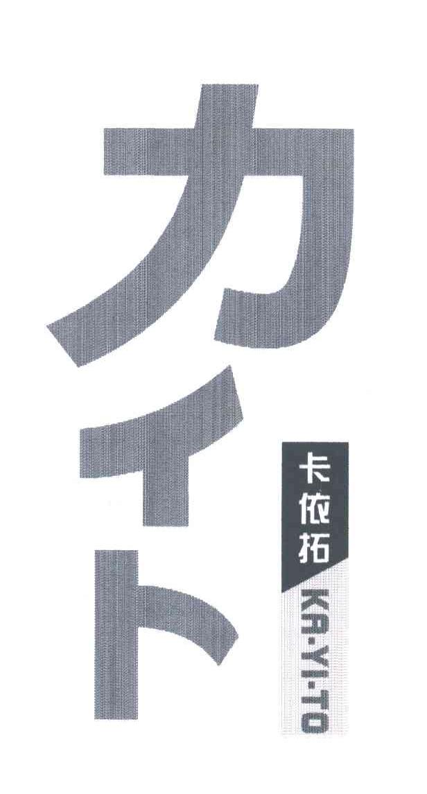 卡依拓;KAYITO;力