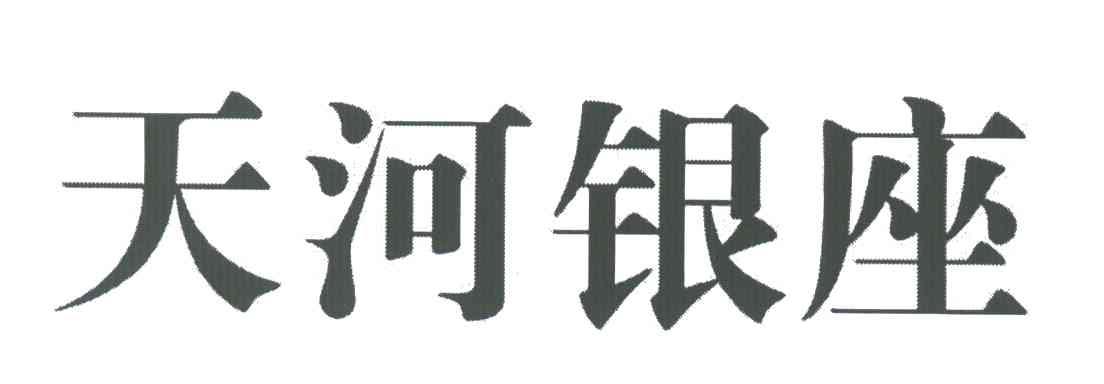 天河银座