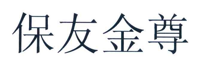 保友金尊