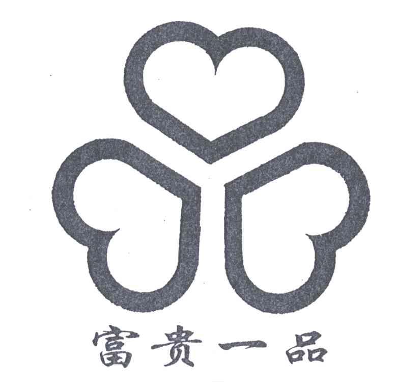 富贵一品