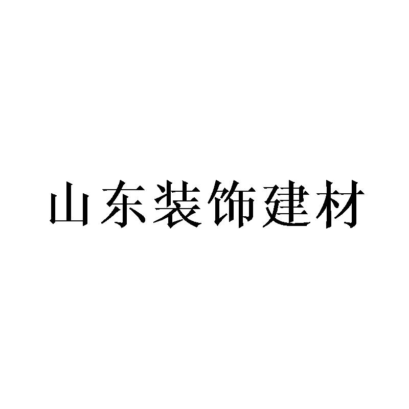 山东装饰建材