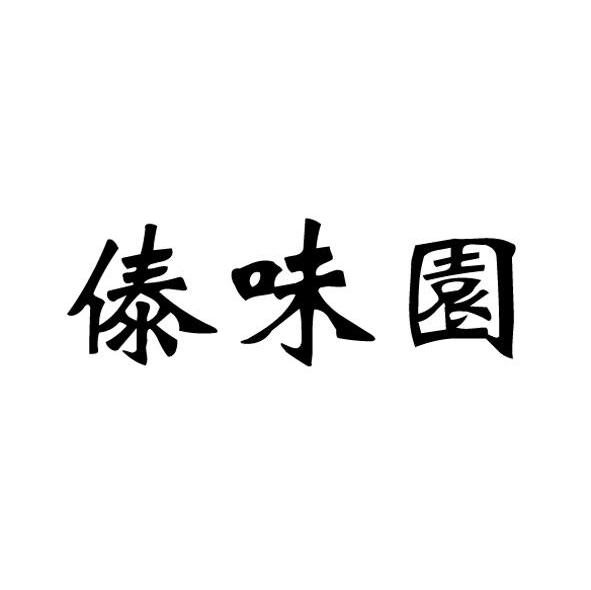 傣味园