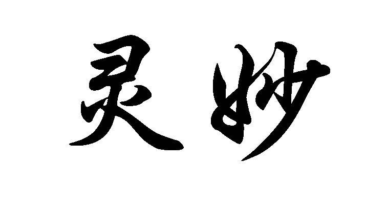 灵妙