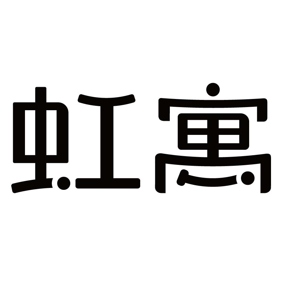 虹寓