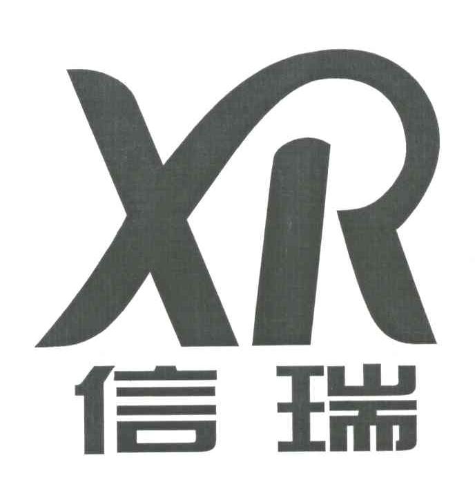 信瑞;XR