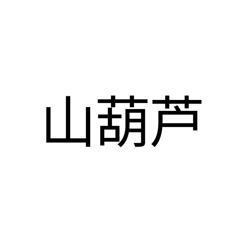 山葫芦