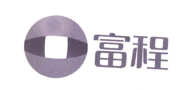 富程