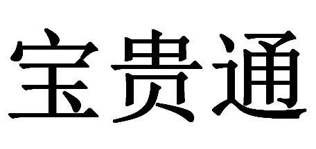 宝贵通