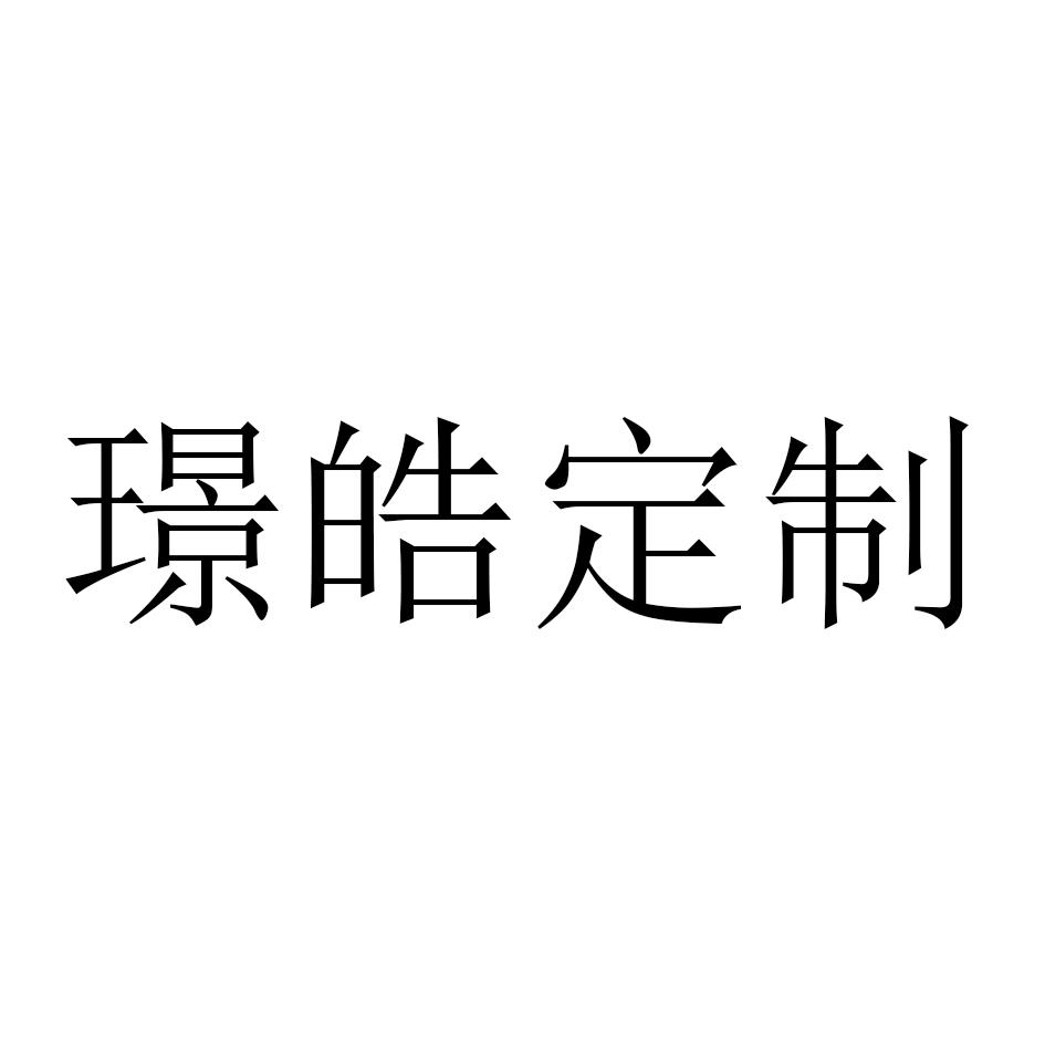 璟皓定制