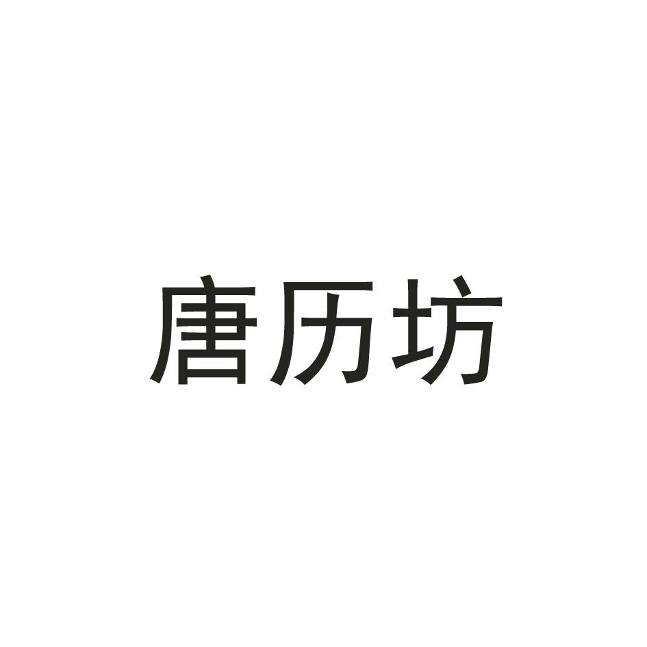 唐历坊