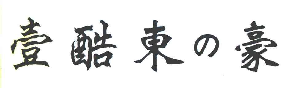 壹酷东豪