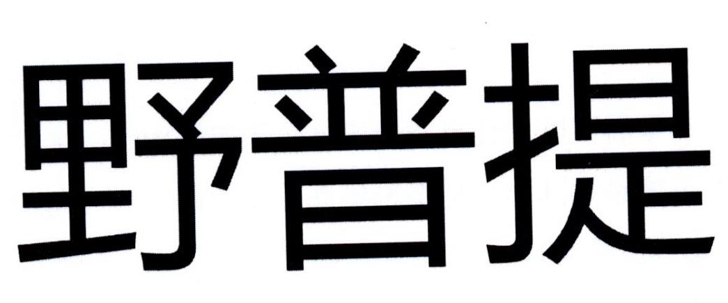 野普提