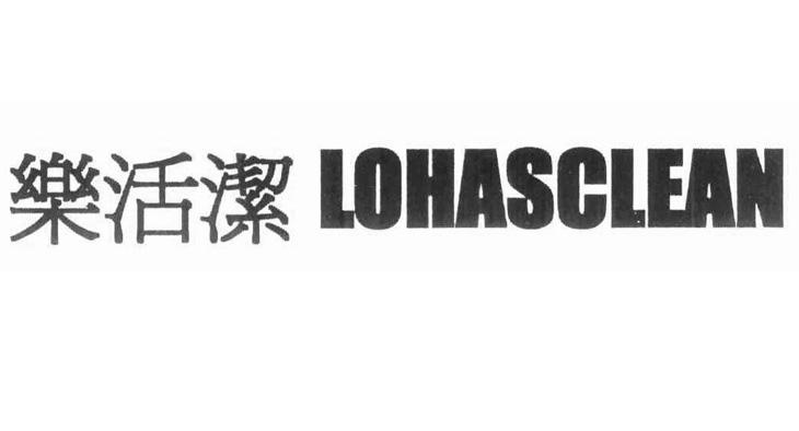 乐活洁  LOHASCLEAN