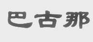 巴古那