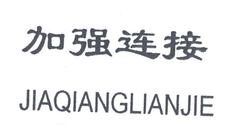 加强连接