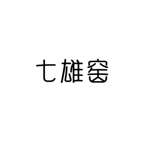 七雄窑
