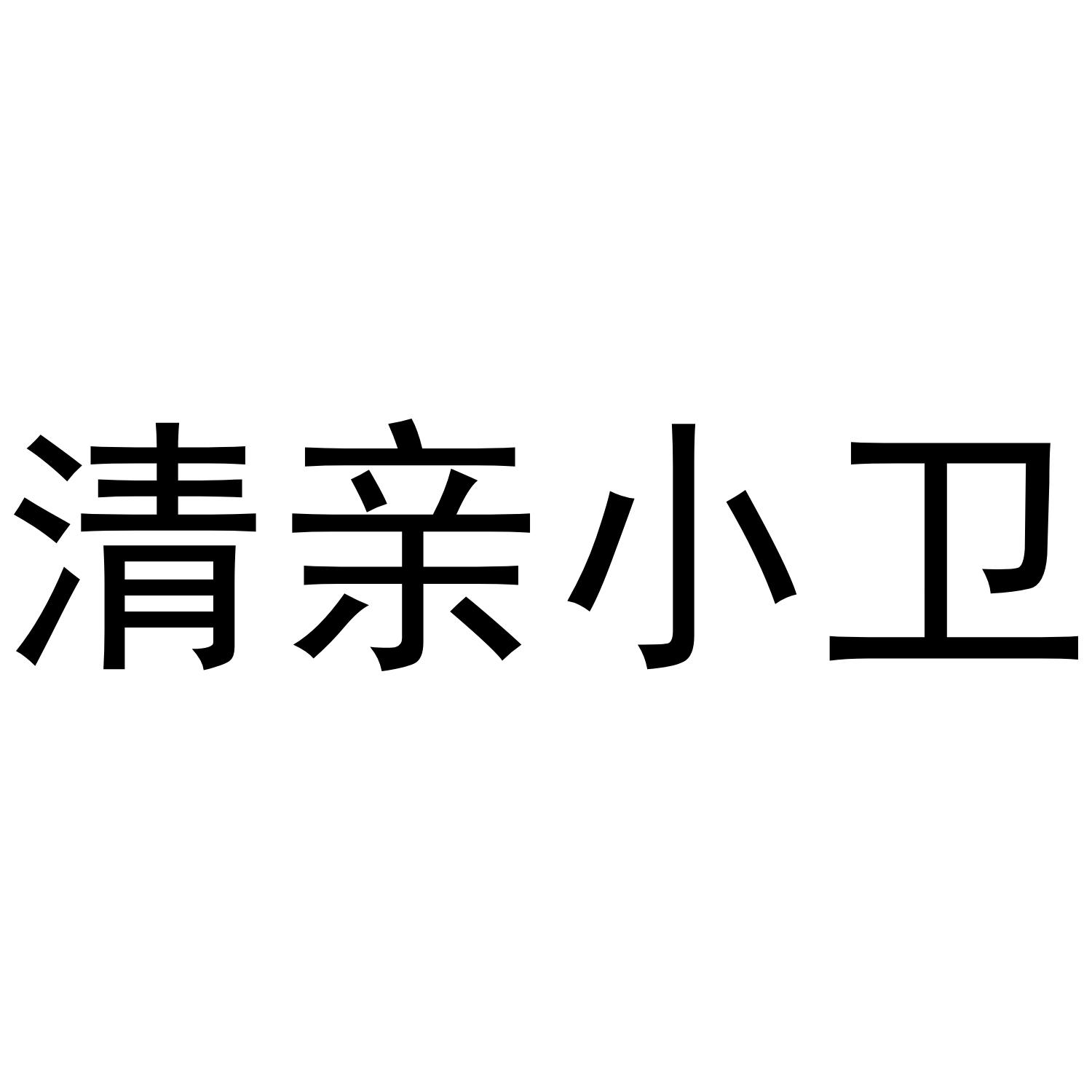 清亲小卫