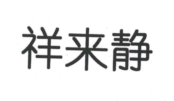 祥来静