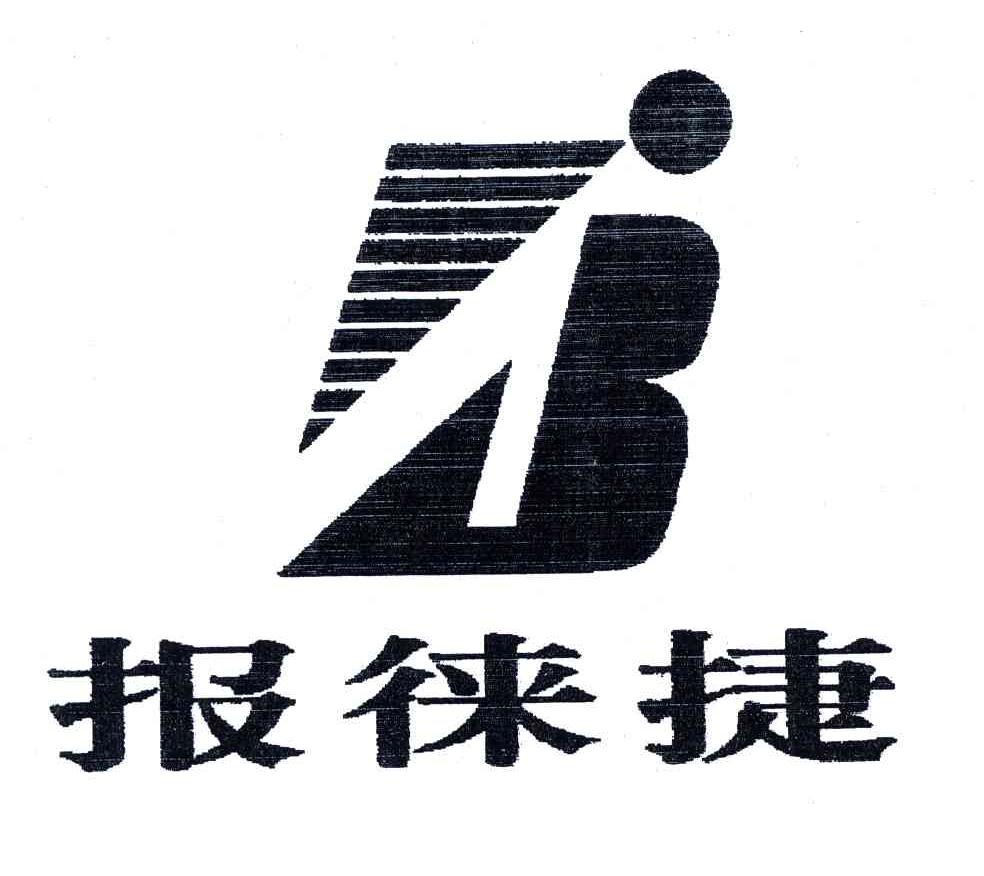 报徕捷