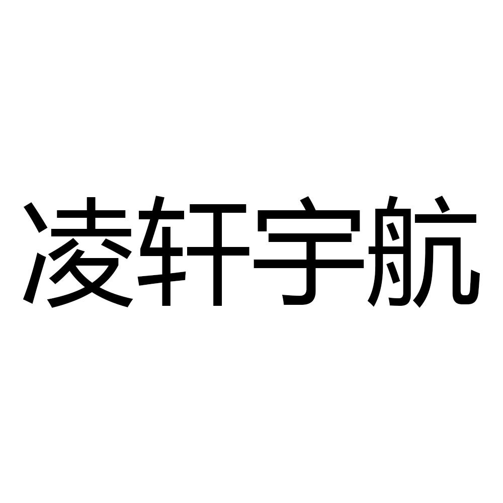 凌轩宇航