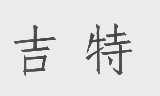 吉特