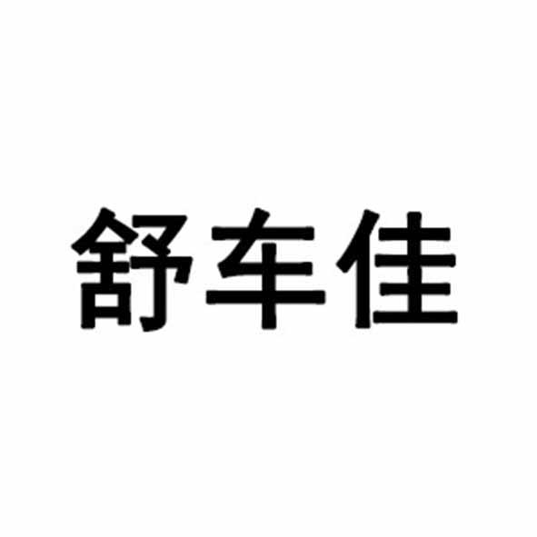舒车佳