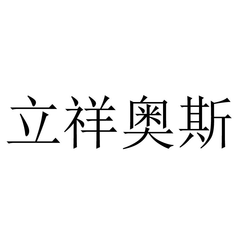 立祥奥斯