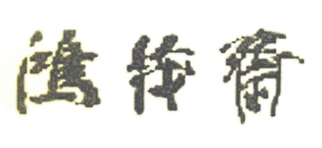 鸿茂斋