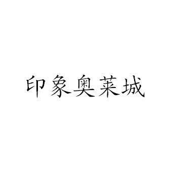 印象奥莱城