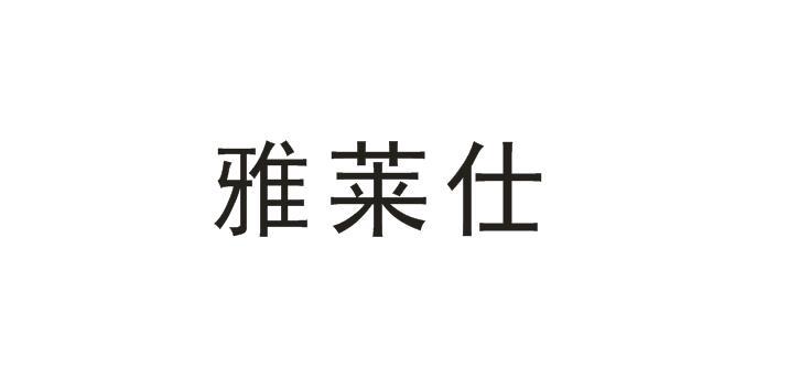 雅莱仕