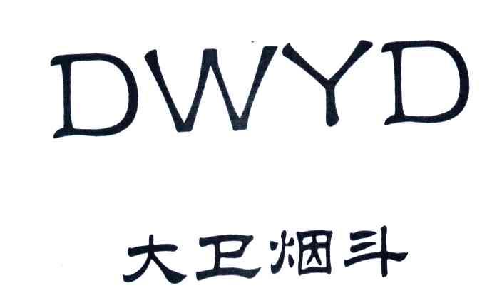 大卫烟斗;DWYD