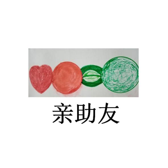 亲助友