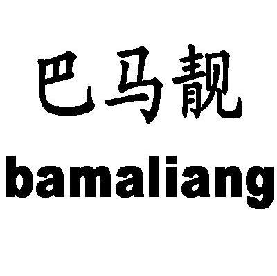巴马靓