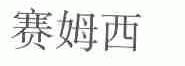 赛姆西