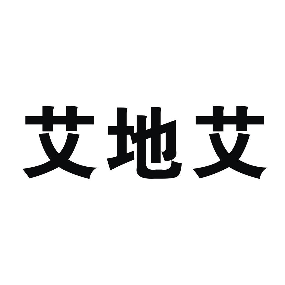 艾地艾