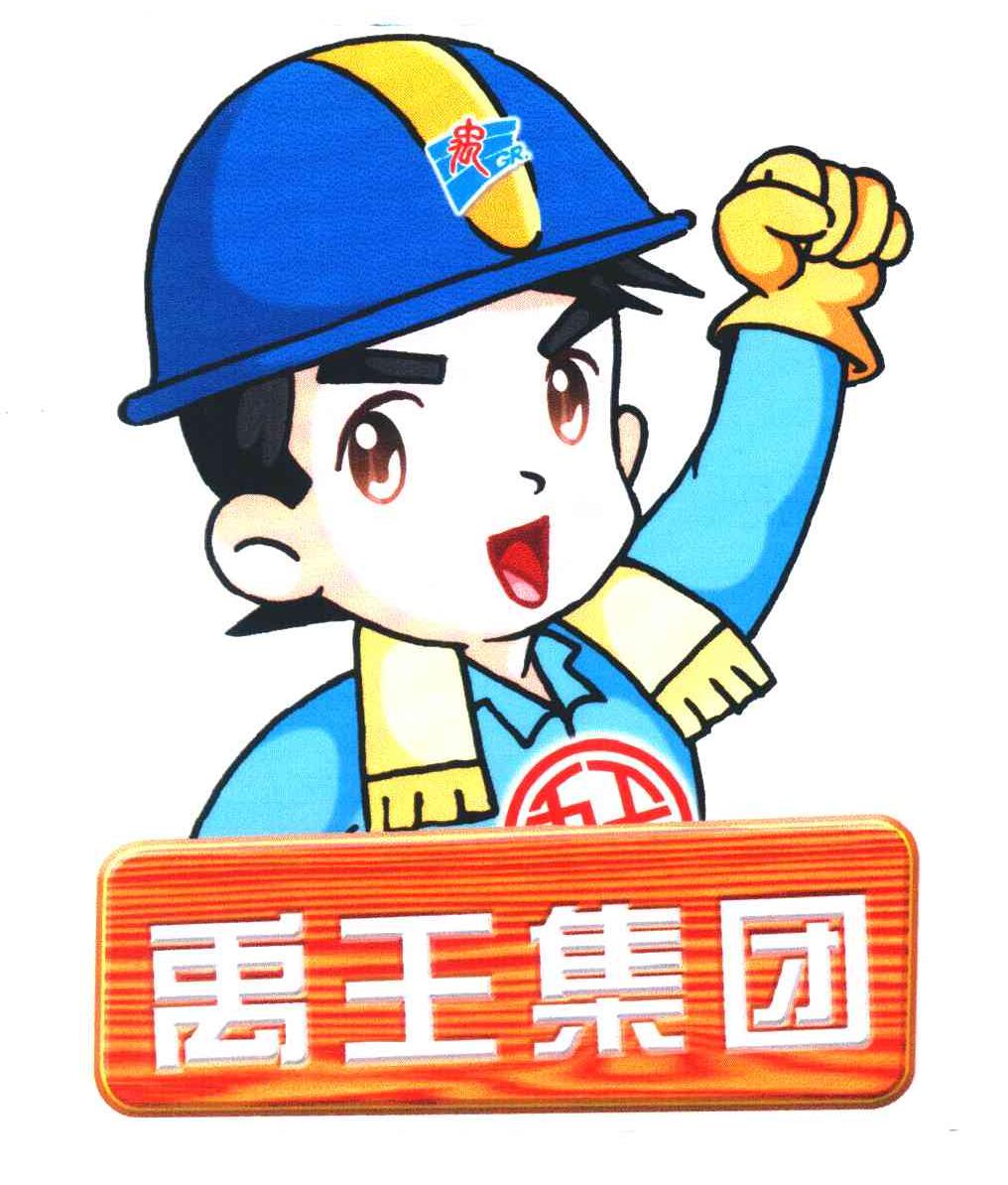 禹王集团