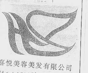 喜悦